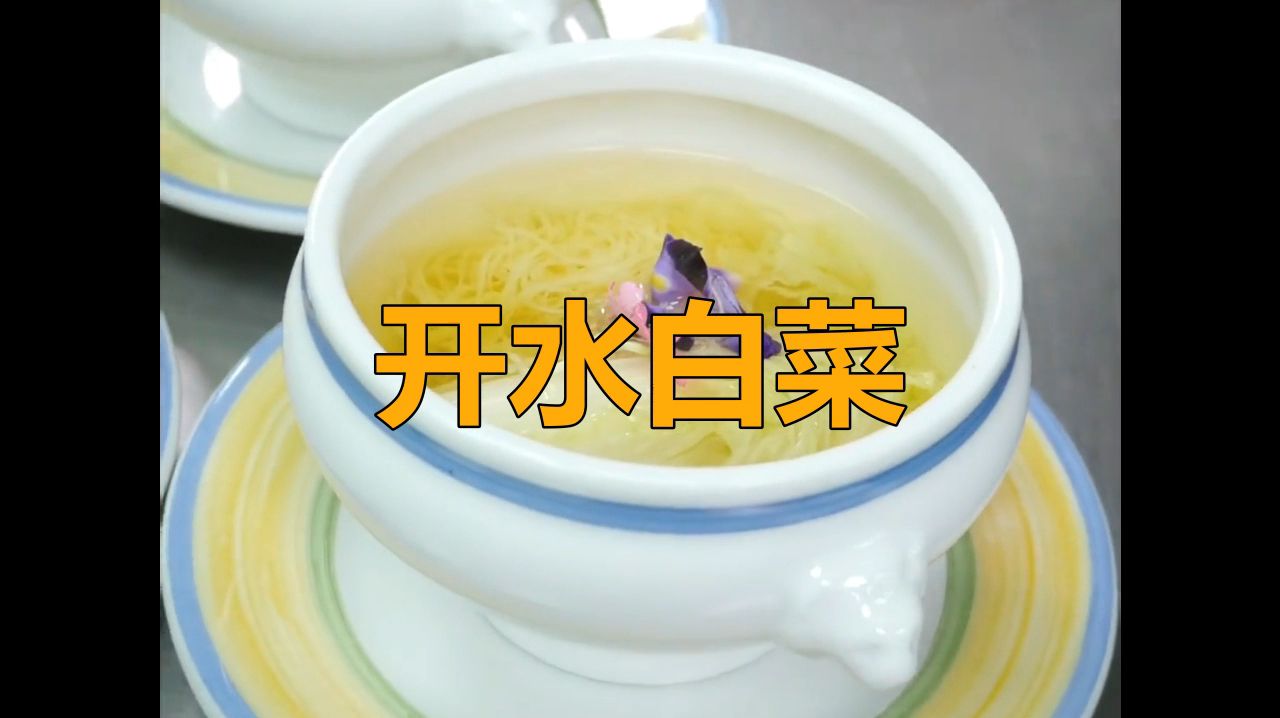 国宴川菜中的精品 开水白菜制作