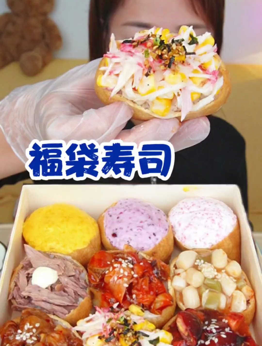 颜值好高的福袋寿司!好吃呀～