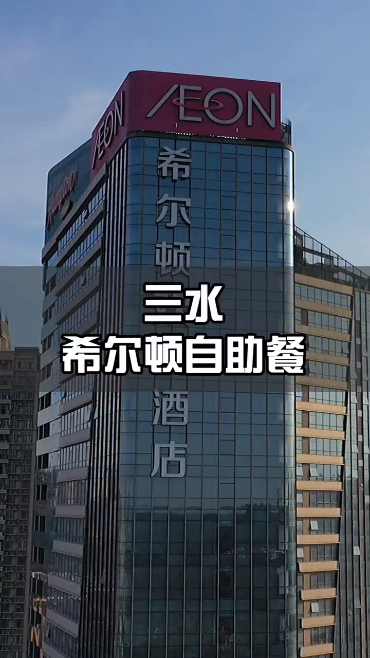一起来看看199两大一小的三水希尔顿欢朋自助餐有什么吃