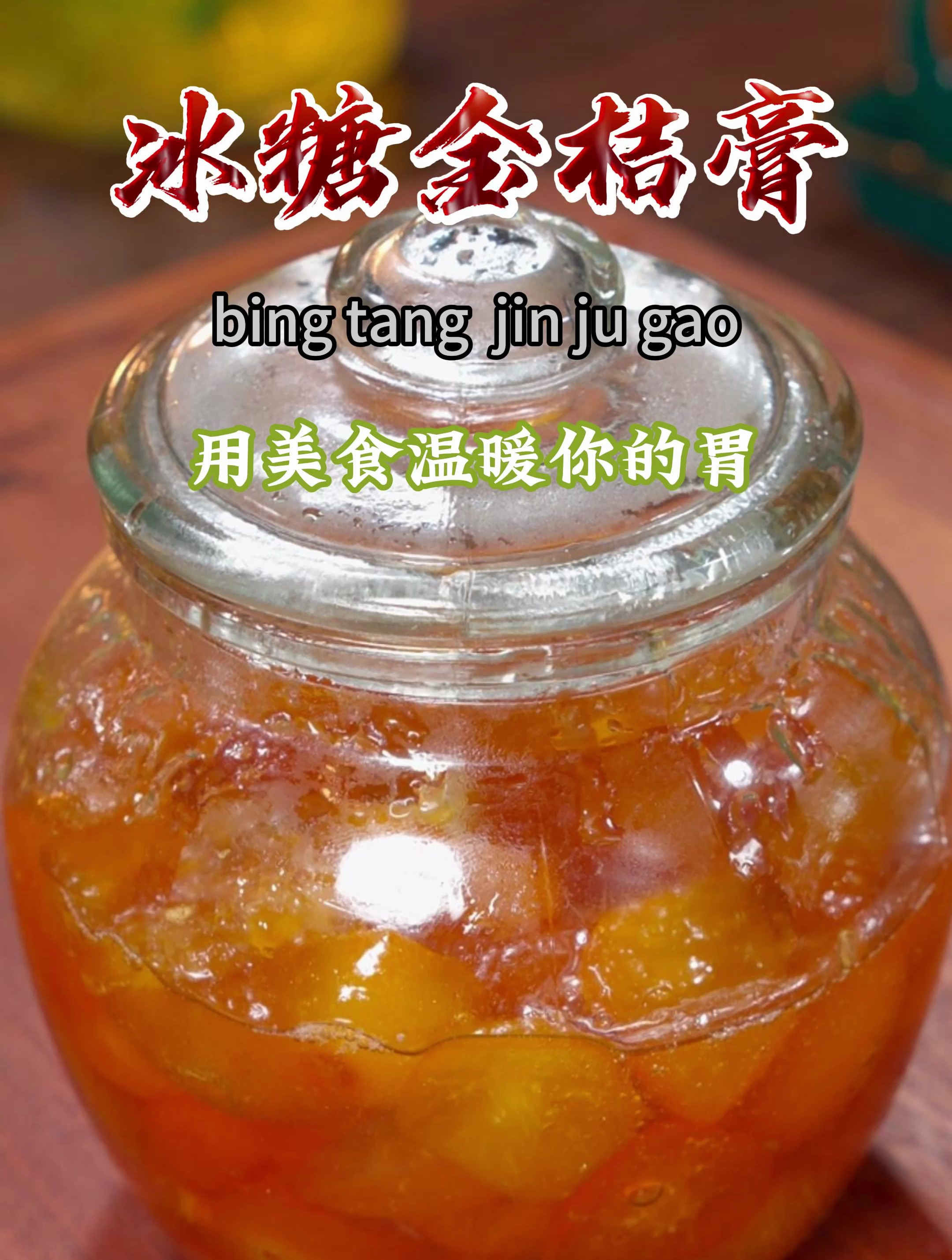 今天分享我从小喝到大的冰糖金桔膏做法,甜甜的好喝又润喉~