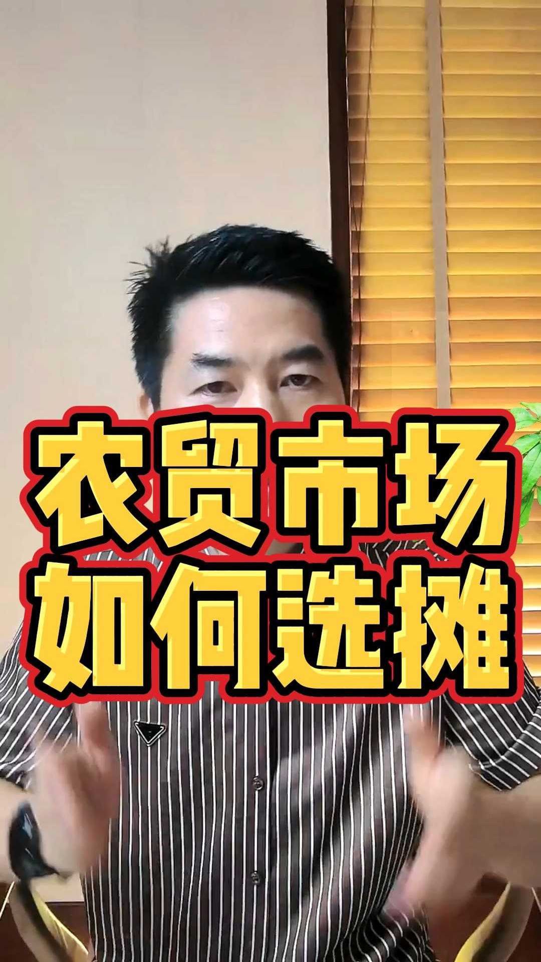 农贸市场如何选摊位
