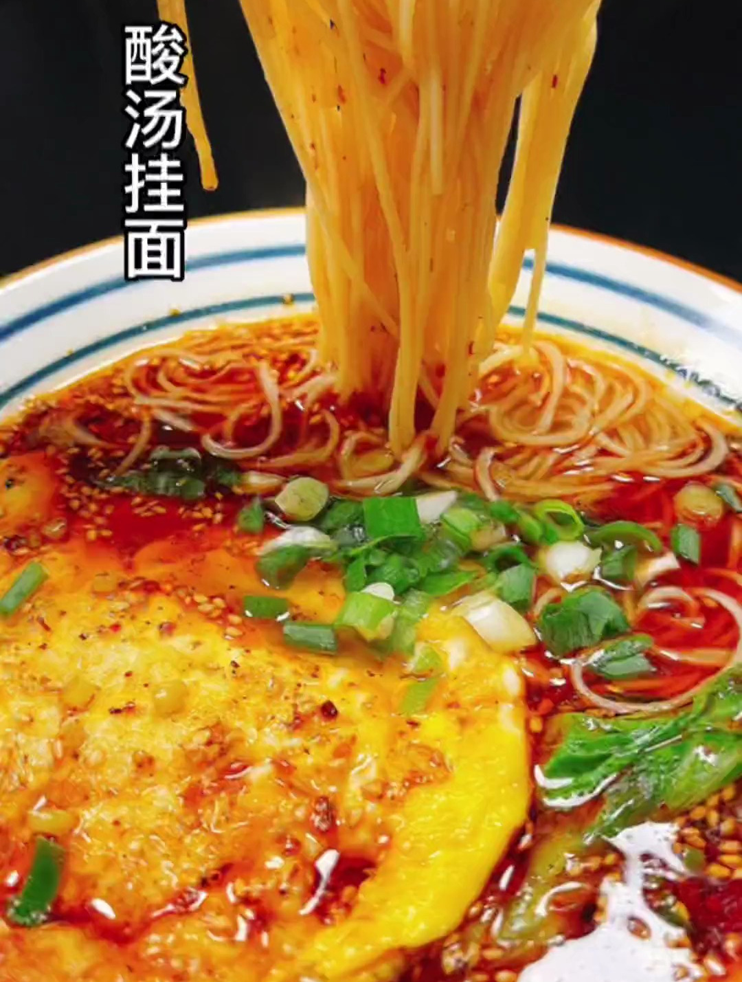 天凉就应该来一碗热腾腾酸汤挂面