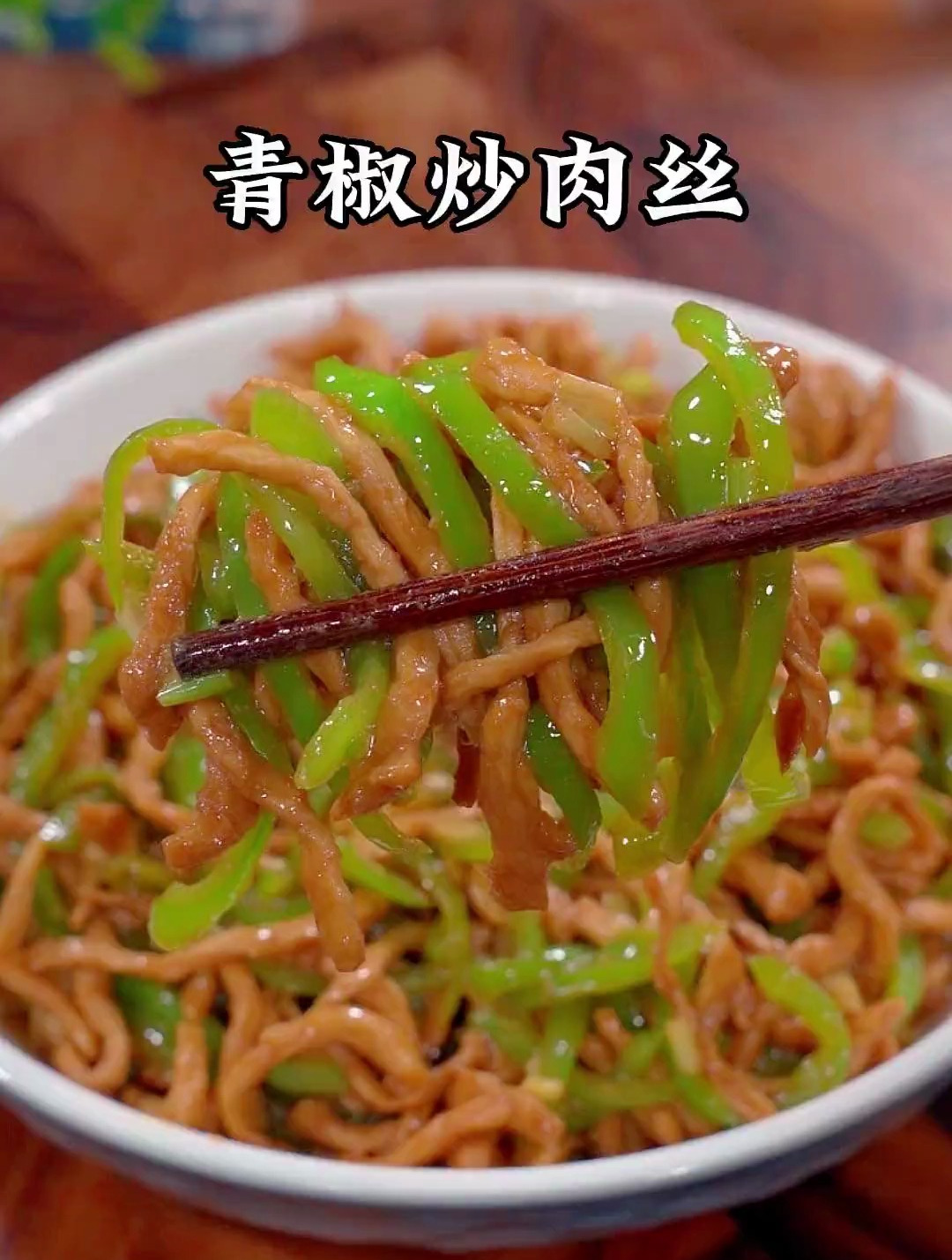 这样做的青椒炒肉丝,做法简单,好吃又下饭