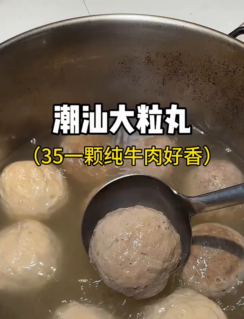 潮汕街头35块钱一颗牛肉丸,弹性十足超香!