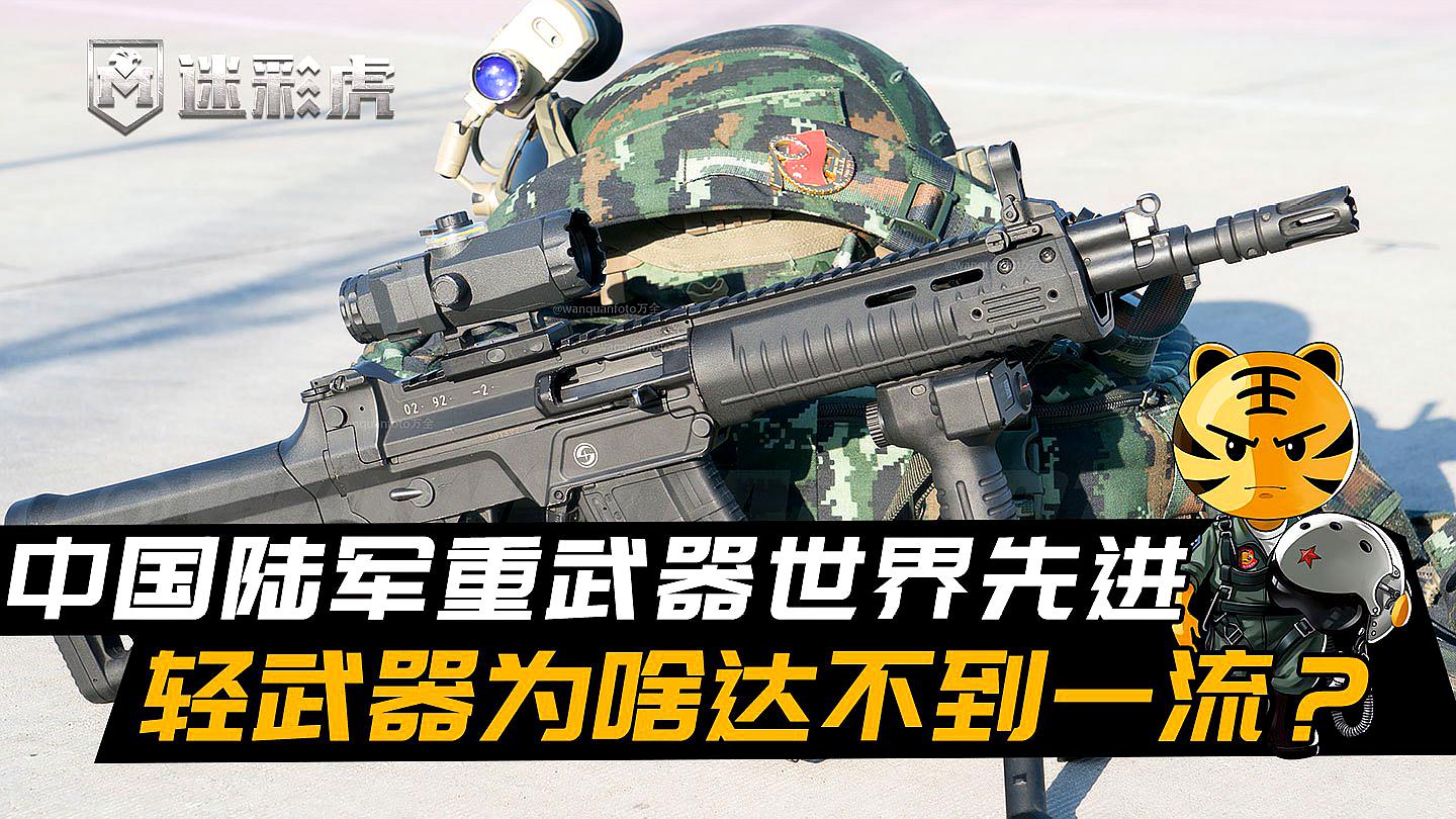 [图]中国陆军重武器世界先进，轻武器为啥达不到一流？皆因实战考虑