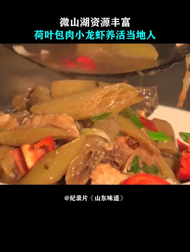 山东味道:微山湖资源丰富,荷叶包肉小龙虾,养活当地人