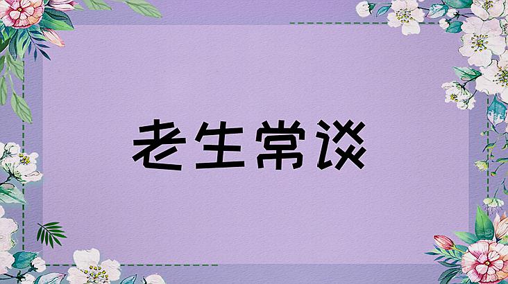 [图]老生常谈的意思、出处、近义词、反义词