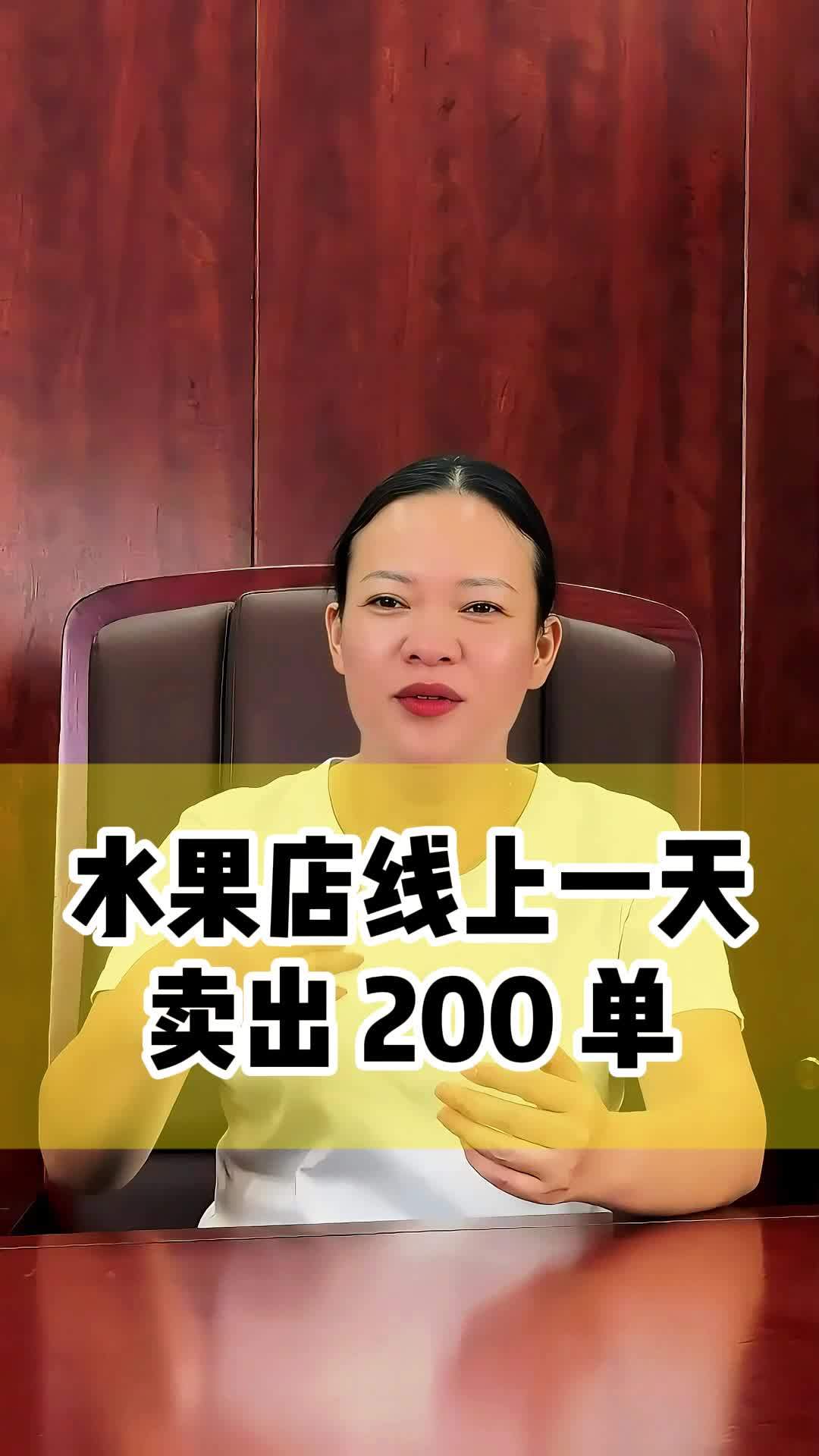 水果店线上一天卖出 200 单