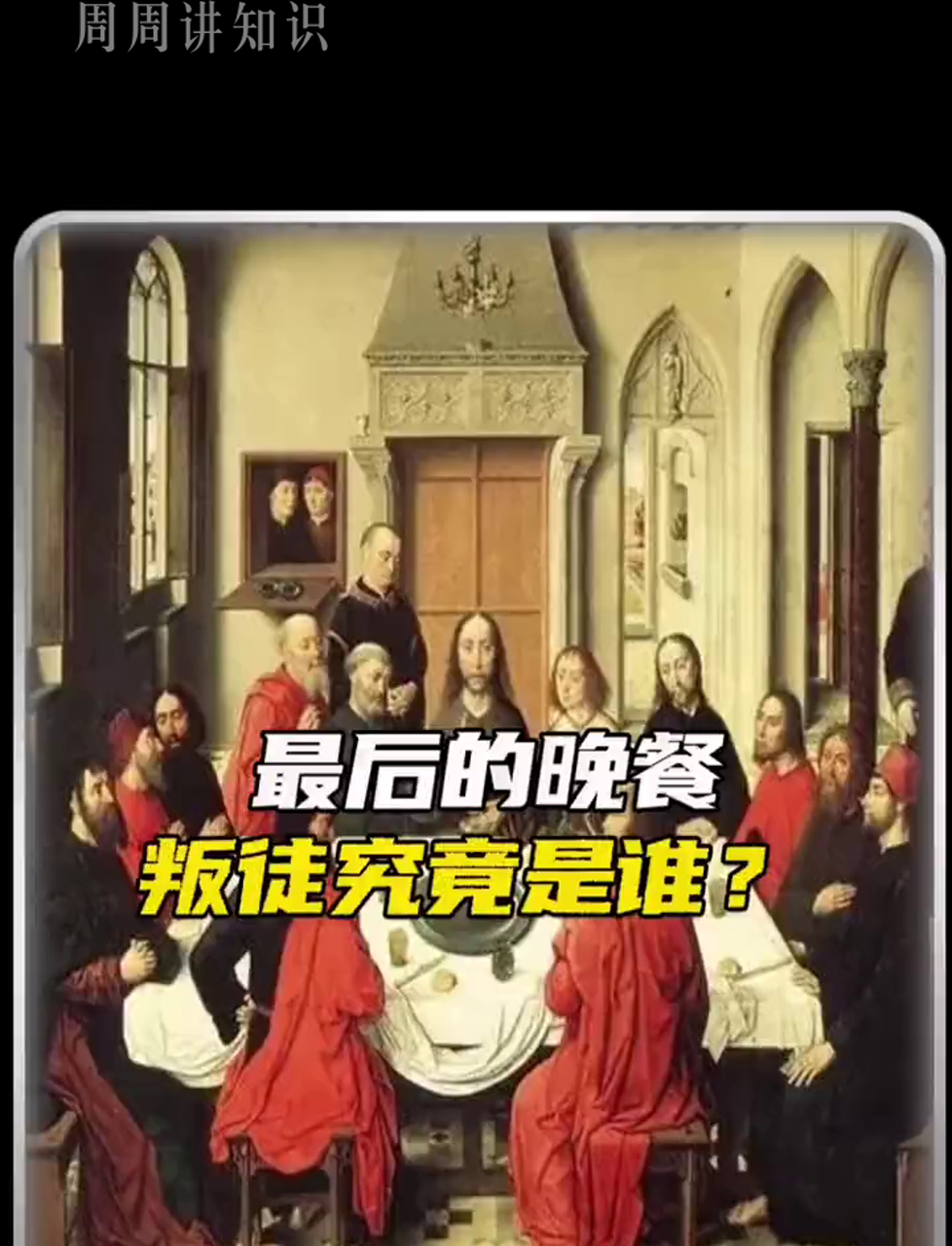 《最后的晚餐》这幅画里,藏着啥秘密?