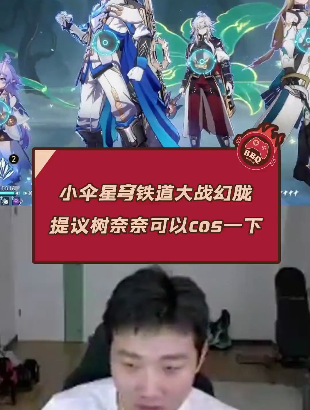 小伞星穹铁道大战幻胧,提议树奈奈可以COS一下