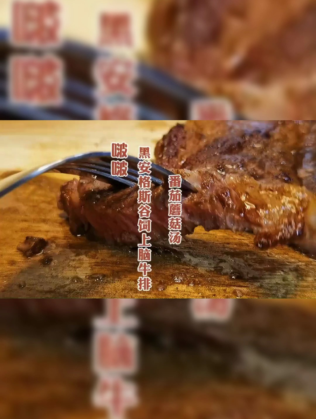 牛排配番茄蘑菇汤,霸道西冷牛排