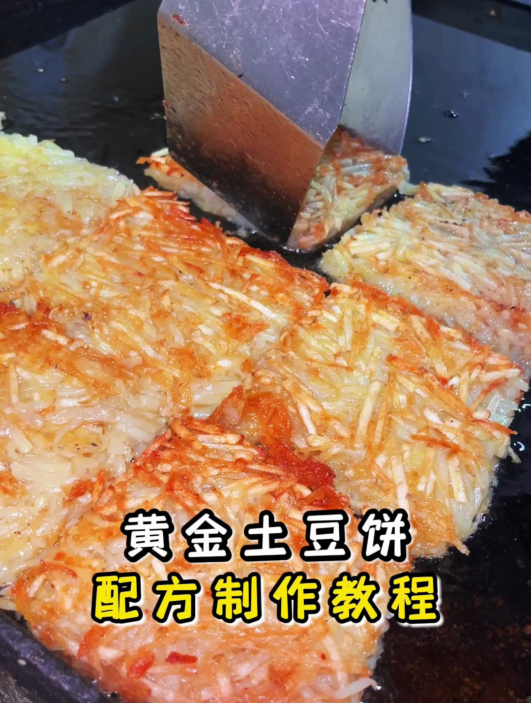 黄金土豆饼配方制作教程