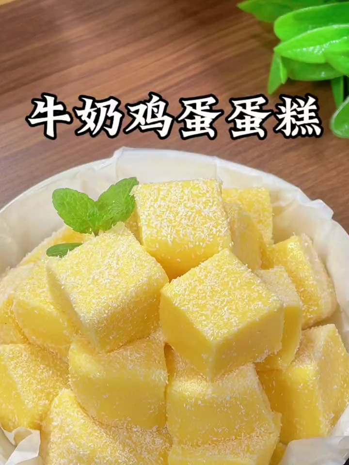 牛奶鸡蛋蛋糕,香甜细腻