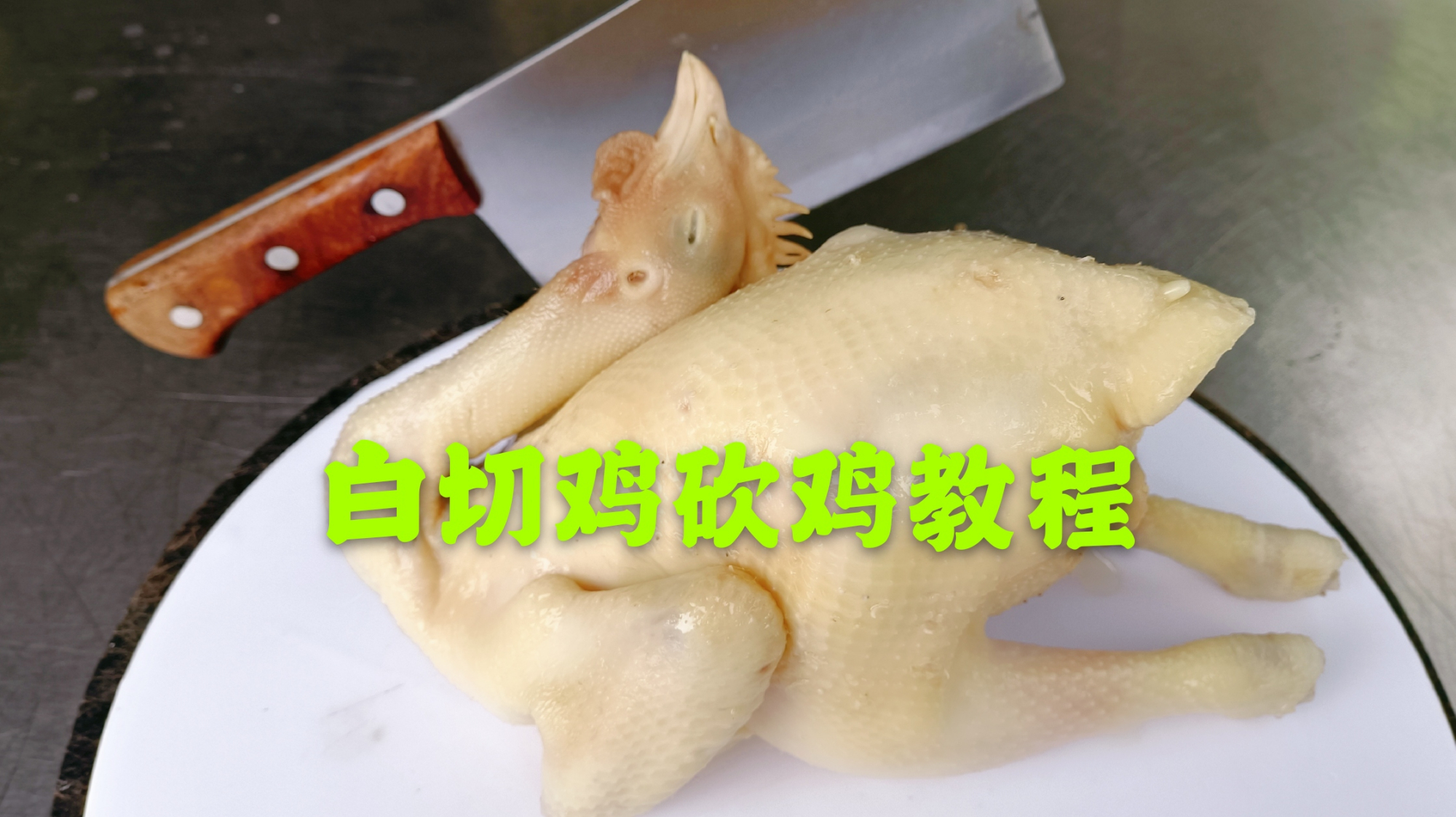 白切鸡吃过多少回,还不会砍鸡摆盘,八哥来个完整版教你