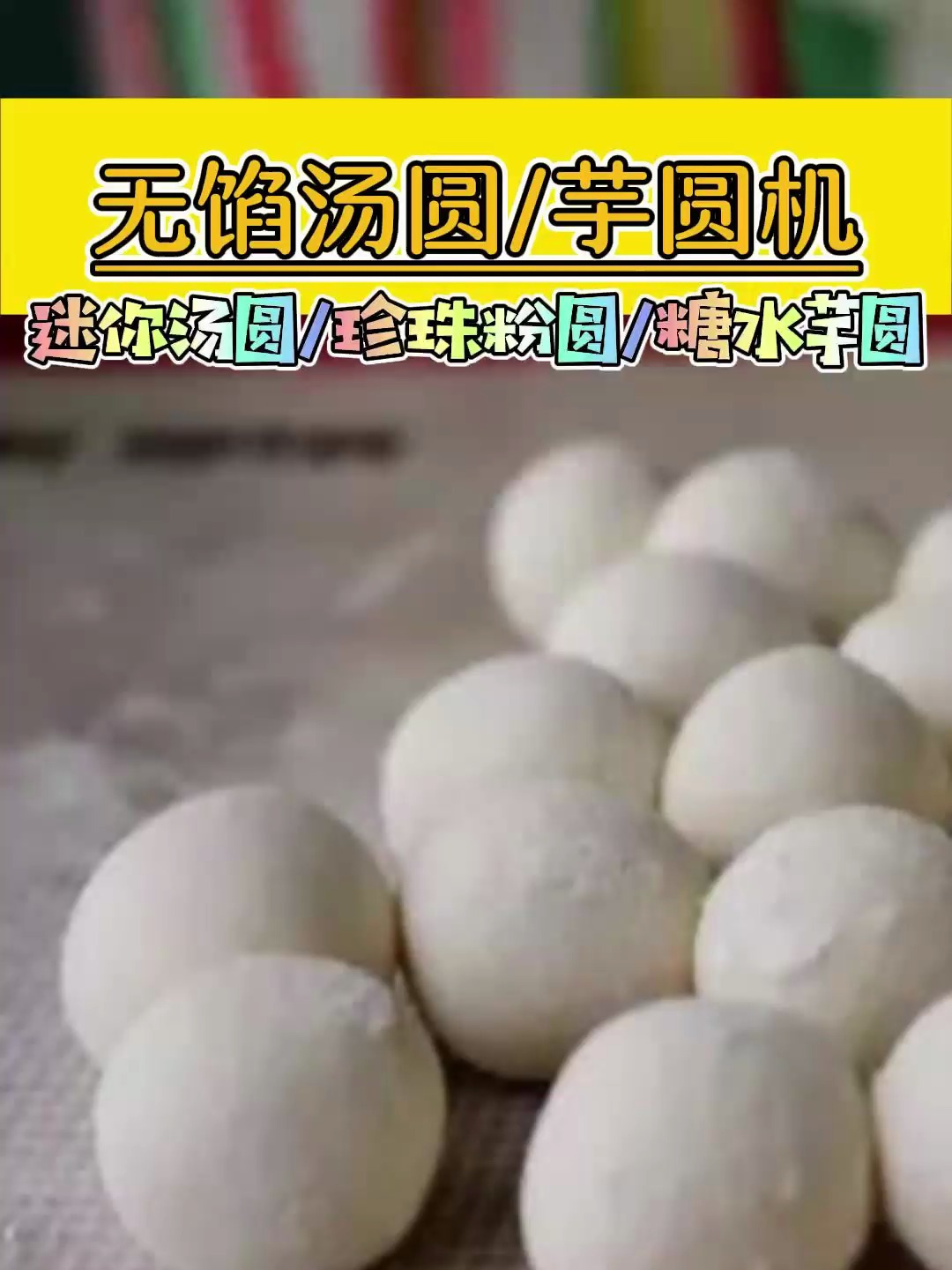 1200型无馅汤圆机,可做无馅汤圆,珍珠粉圆,糖水芋圆