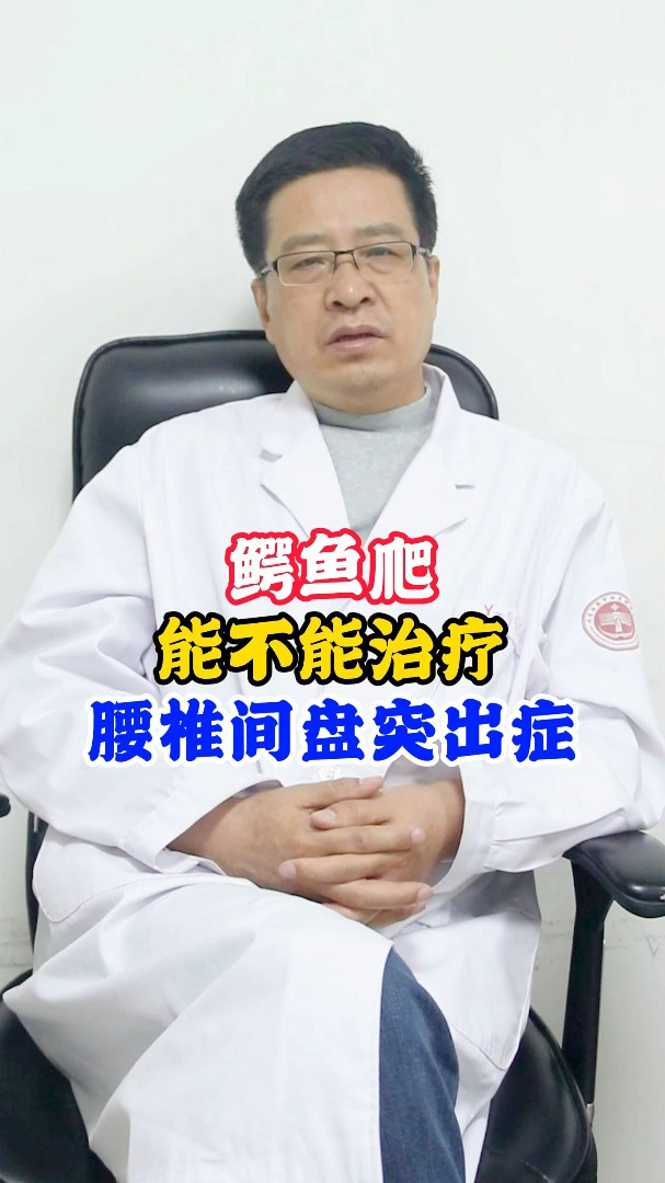 鳄鱼爬能不能治疗,腰椎间盘突出症