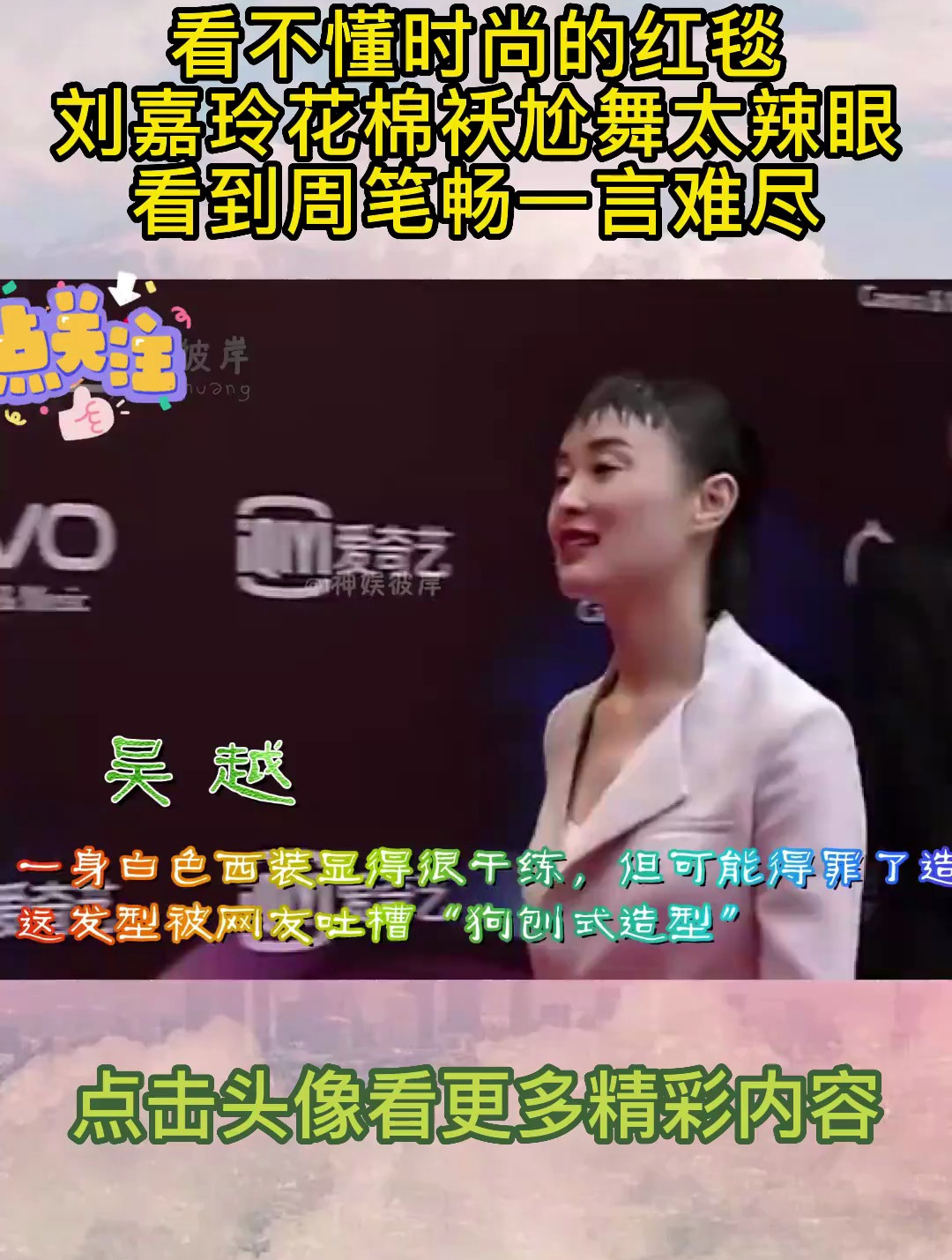 看不懂时尚的红毯,刘嘉玲花棉袄尬舞太辣眼,看到周笔畅一言难尽