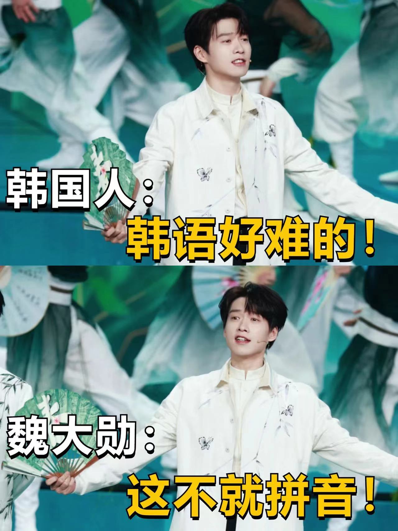 韩国人:韩语好难的!魏大勋:这不就拼音!