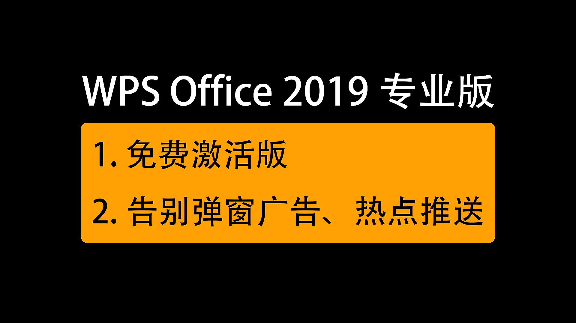 [图]免费wps office 2019专业版,电脑办公软件激活版,告别广告干扰