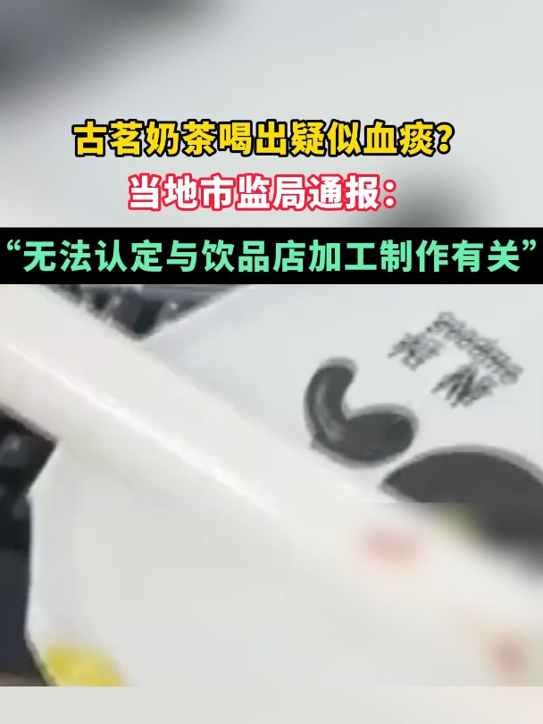 古茗奶茶喝出疑似血痰?官方通报:无法认定与饮品店加工制作有关