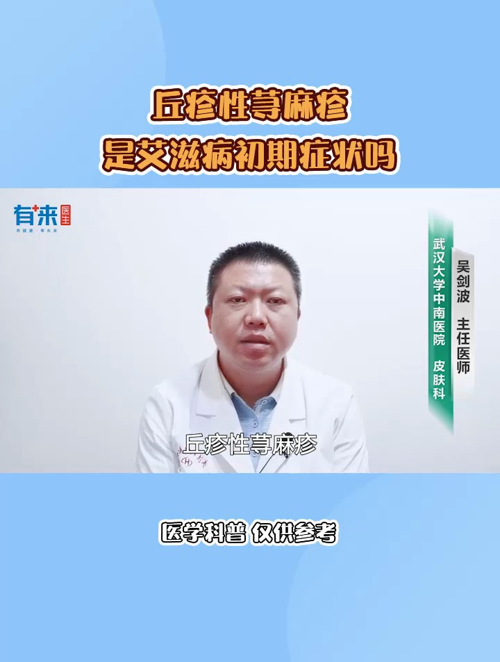 丘疹性荨麻疹是艾滋病初期症状吗