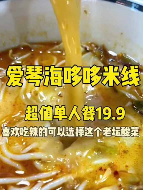 单人只要19.9就能吃到哆哆米线啦
