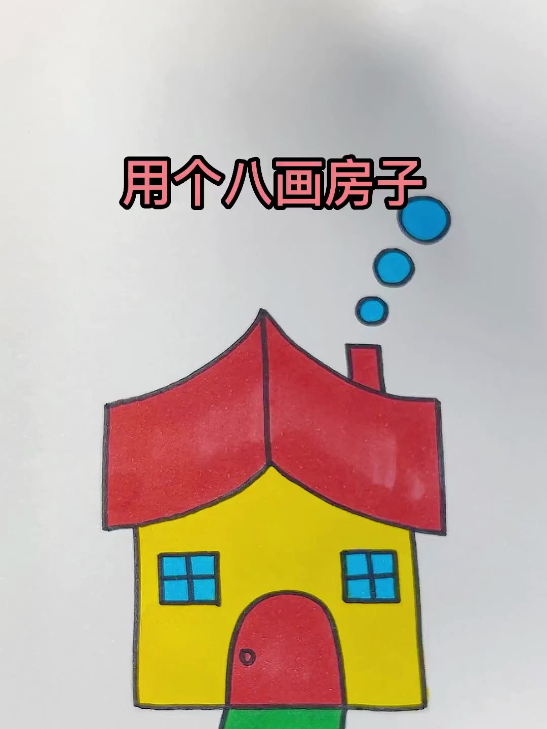 用个和八画房子,这个画法简单又好看