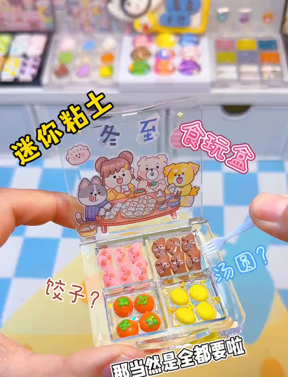 冬至来了,捏个小粘土美食盒,你爱吃饺子还是汤圆?