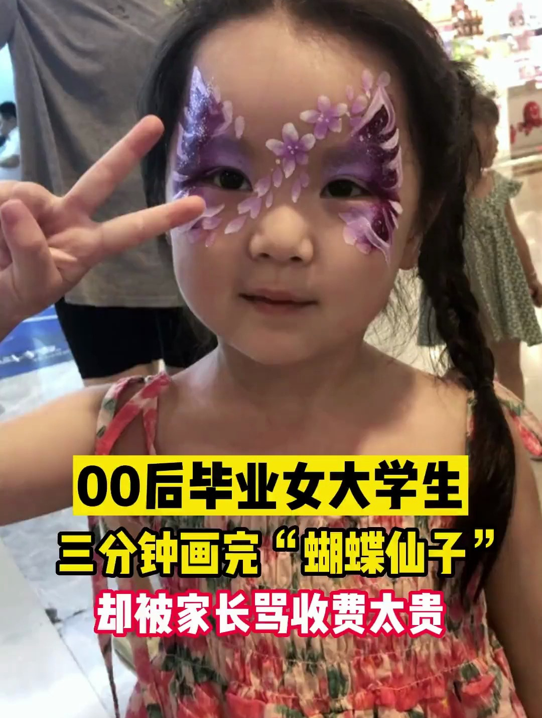 三分钟画好了“蝴蝶仙子”却被家长说收费太贵
