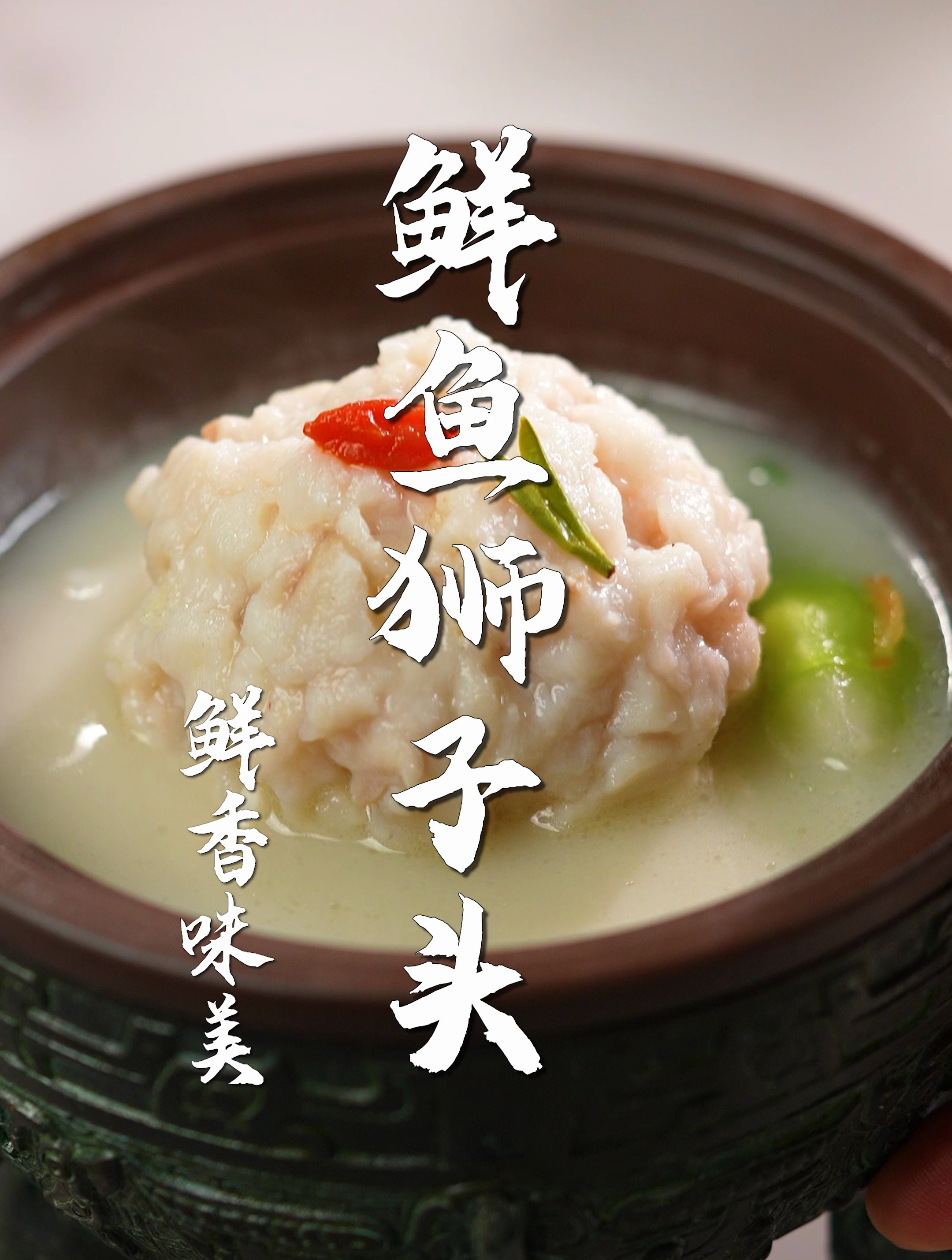 耗时6小时,只为一道鲜鱼狮子头!30年经验教会你,年夜饭必吃~