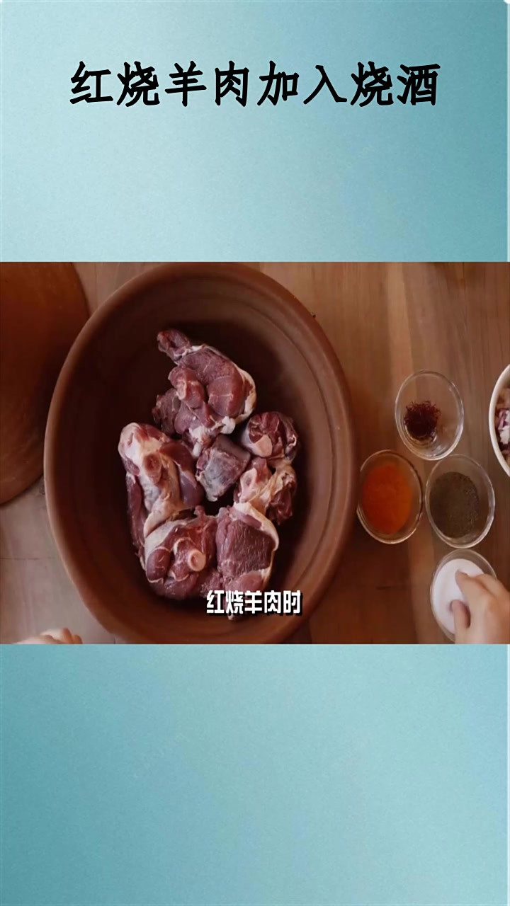 红烧羊肉加入烧酒
