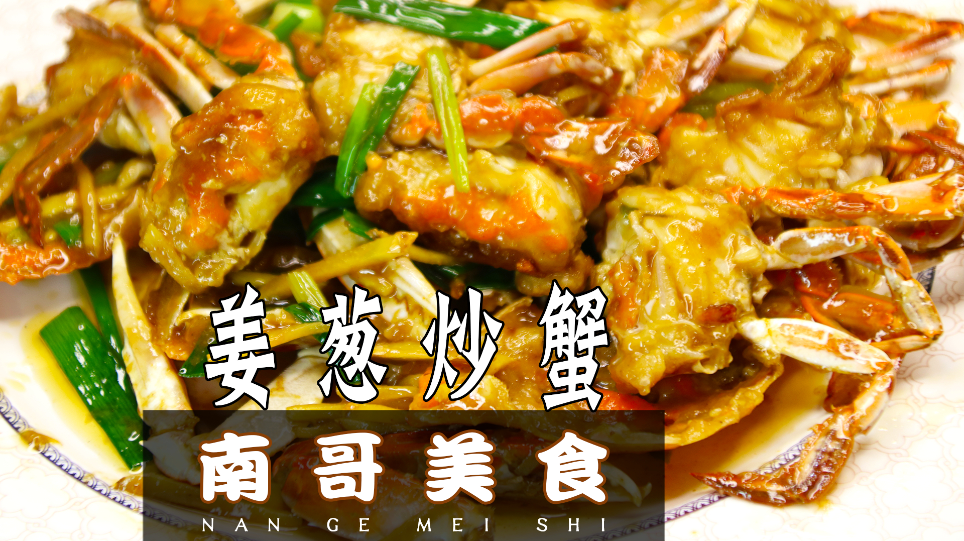 南哥美食:姜葱炒蟹,味道鲜美,营养丰富,在家就能做!