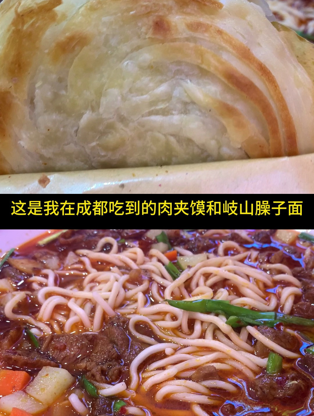 肉夹馍和岐山臊子面