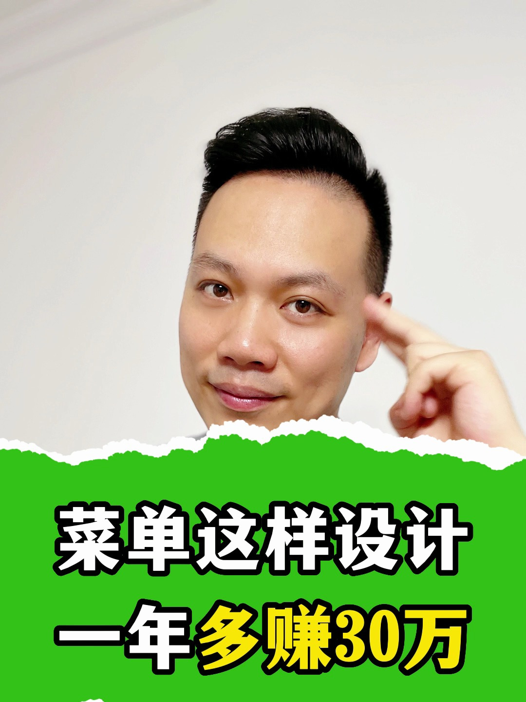 菜单这样设计,一年多赚30万!