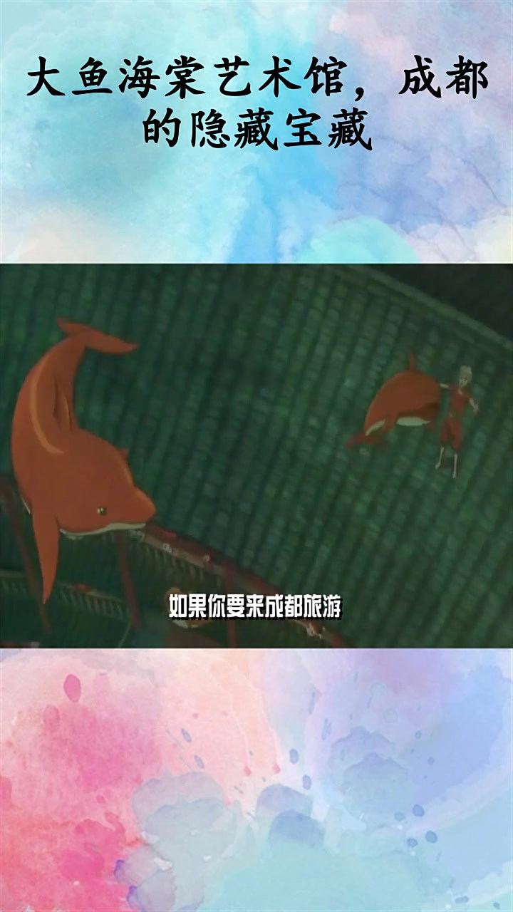 大鱼海棠艺术馆,成都的隐藏宝藏