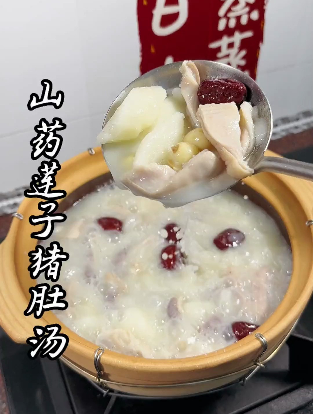 山药莲子猪肚汤,煲好汤色奶白浓郁,真的好好喝!