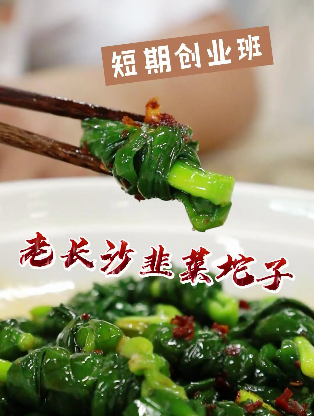 厨师学校教你做湖南特色:韭菜坨子