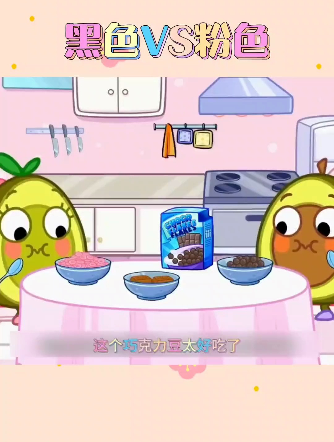 黑色vs粉色 儿童简笔画