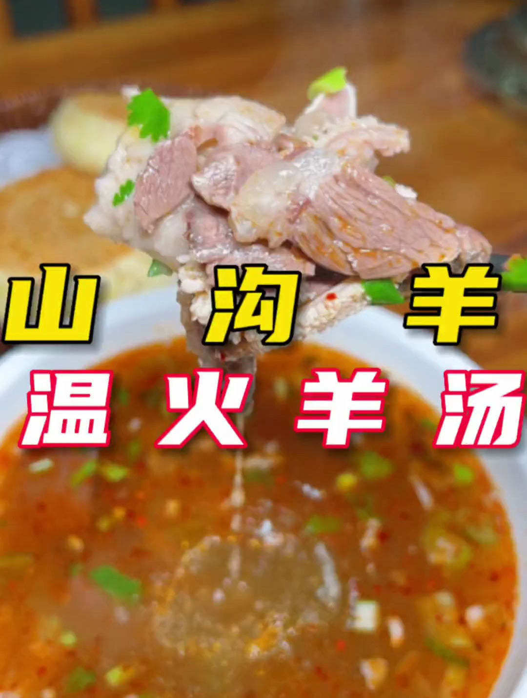 这个冬天,还有什么能比喝一碗羊肉汤更暖和的事