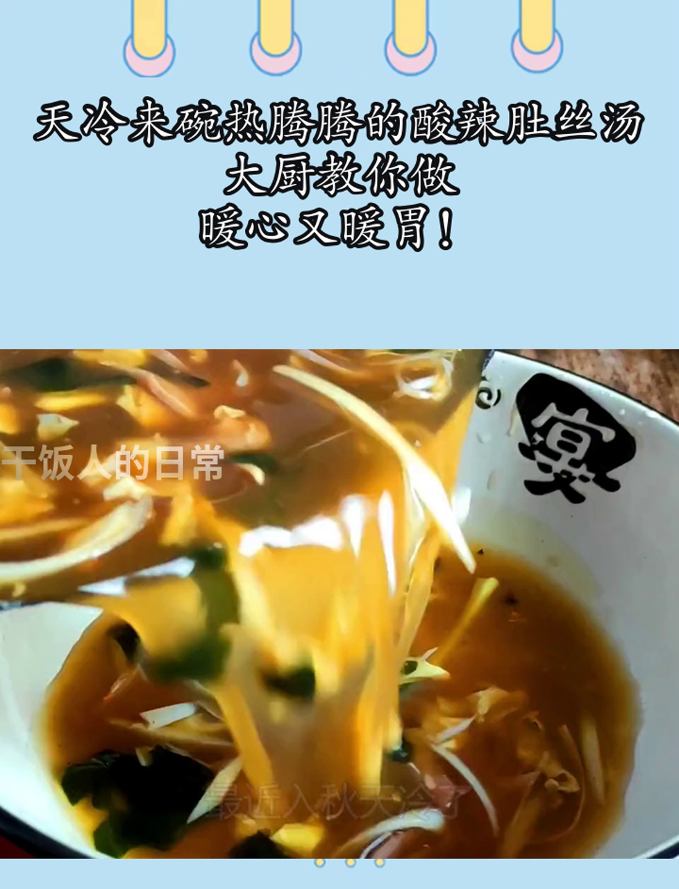 天冷来碗热腾腾的酸辣肚丝汤,大厨教你做,暖心又暖胃!