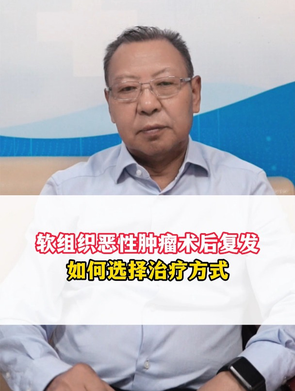 软组织恶性肿瘤术后复发,如何选择治疗方式?