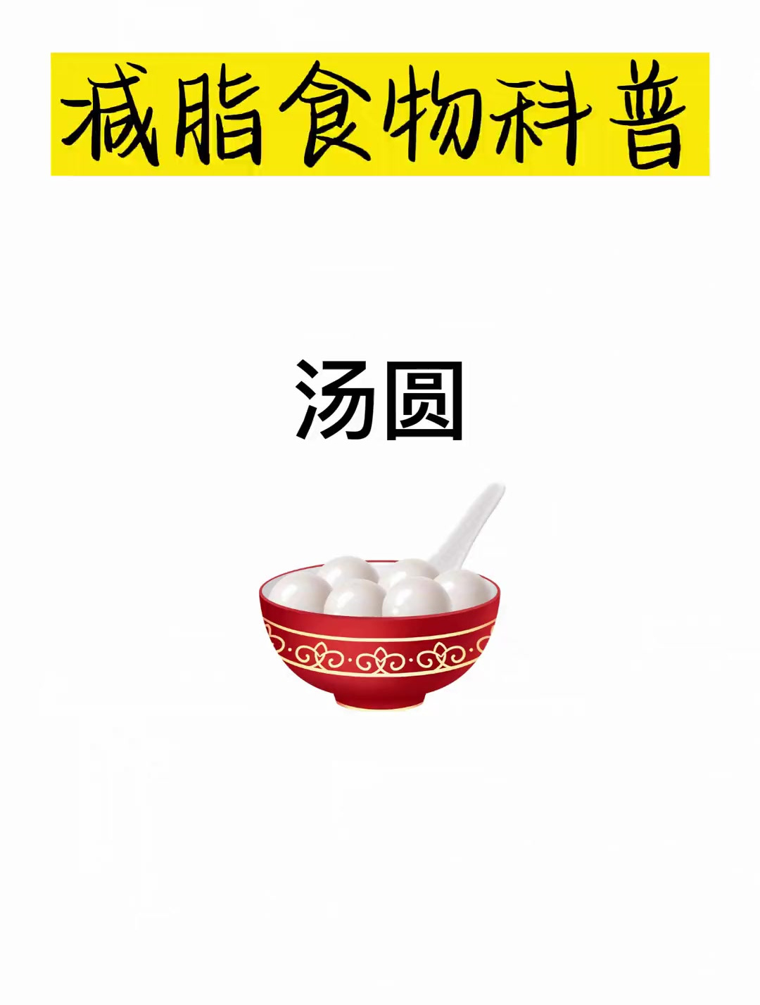 减肥食物科普之汤圆