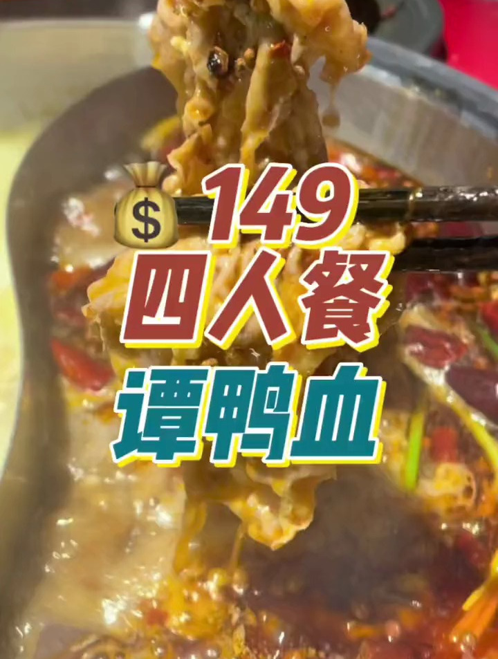 谭鸭血149四人餐,6荤5素,含锅底+3份调料