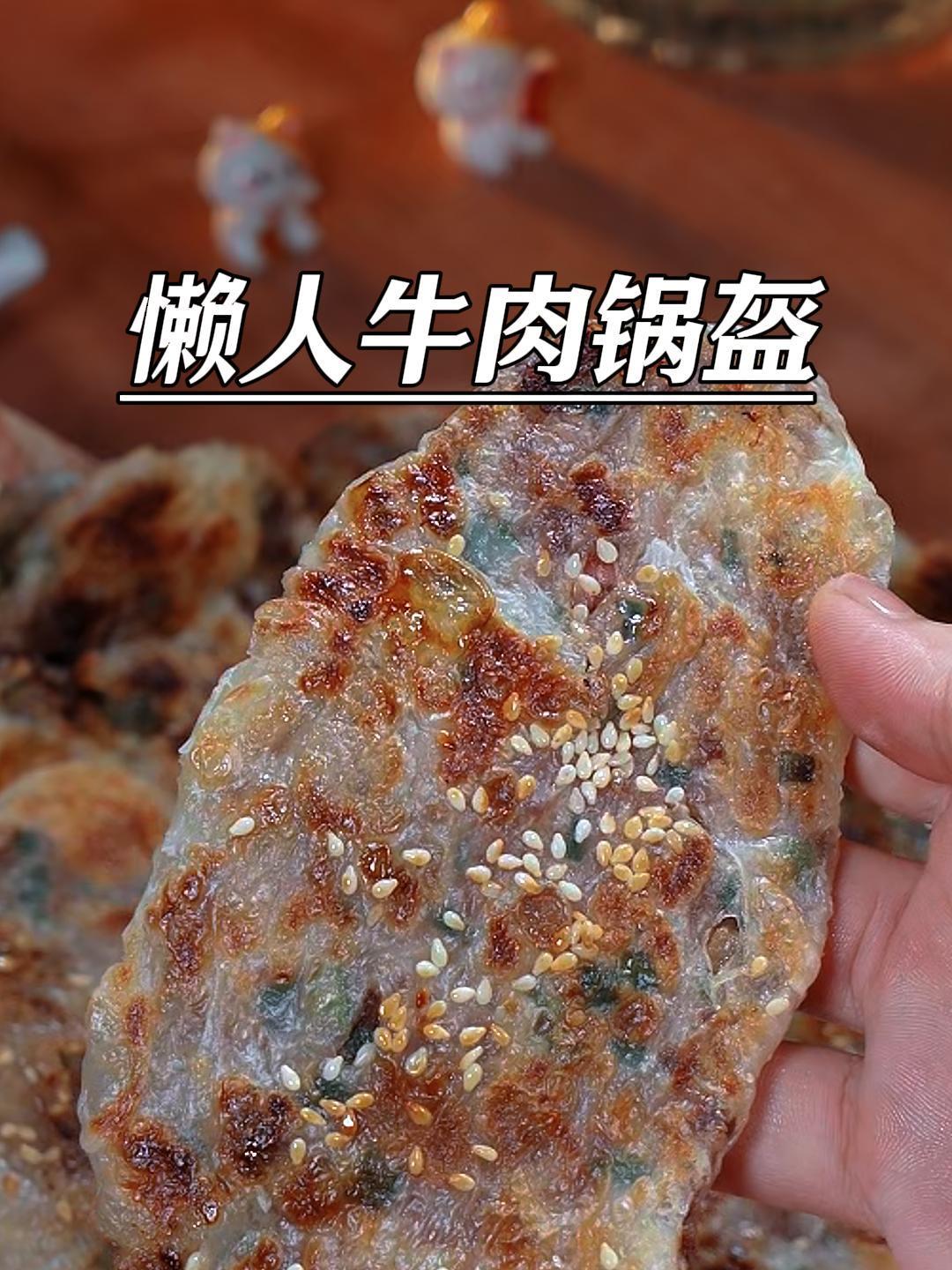 孩子蹭蹭长的时候,早餐一定要做这个牛肉锅盔,超简单,好吃到哭