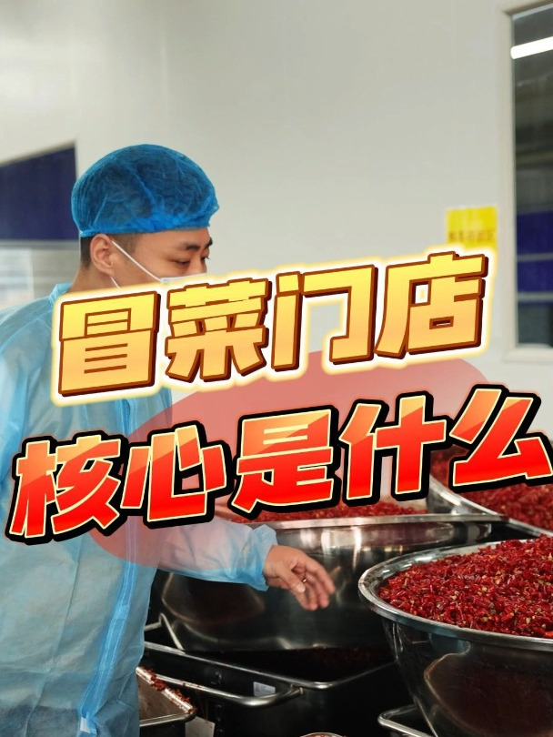 冒菜门店的核心是什么