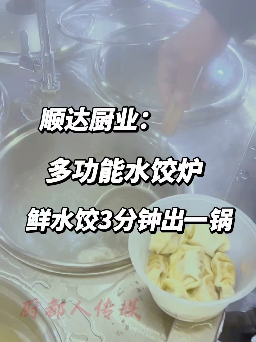 多功能水饺炉一机多用,省时省力,让你的出餐效率更高,生意更好
