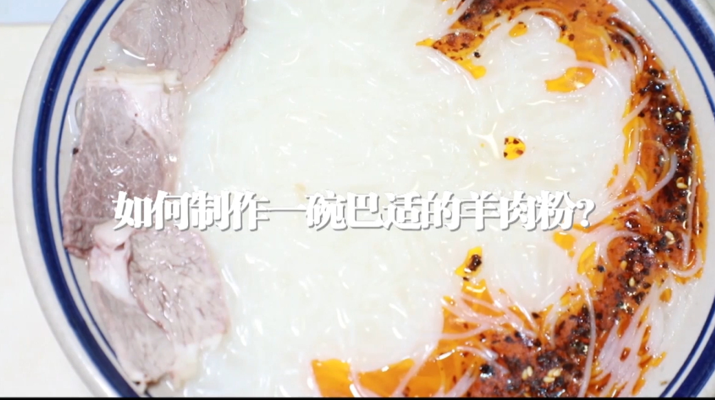 #千城早餐# 【一碗老广安味道的羊肉粉,弥香浓艳,年月不遮,味道如昨】走街串巷,闻香食味。