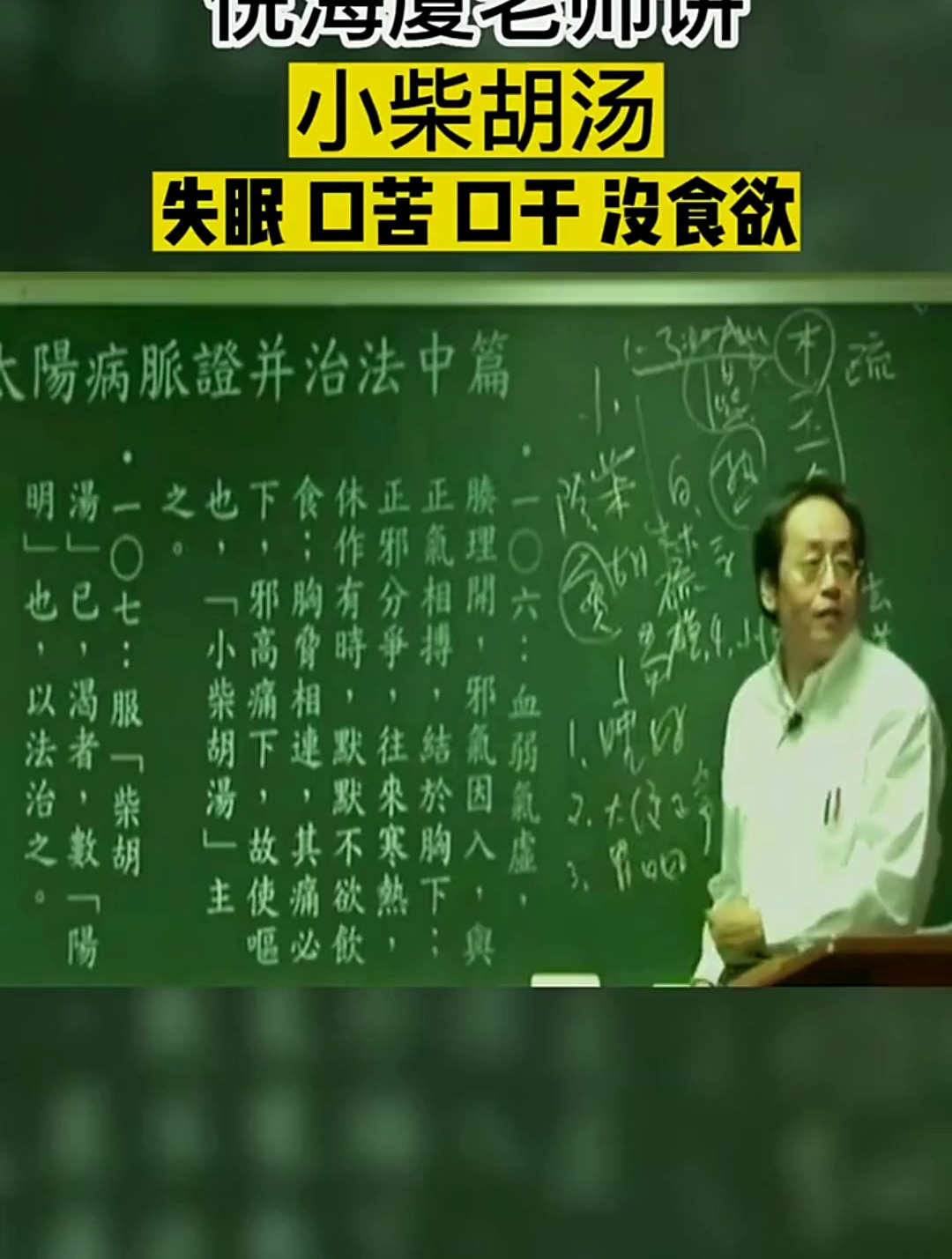 倪海厦老师讲小柴胡汤,失眠,口苦,口干,不妨试一下