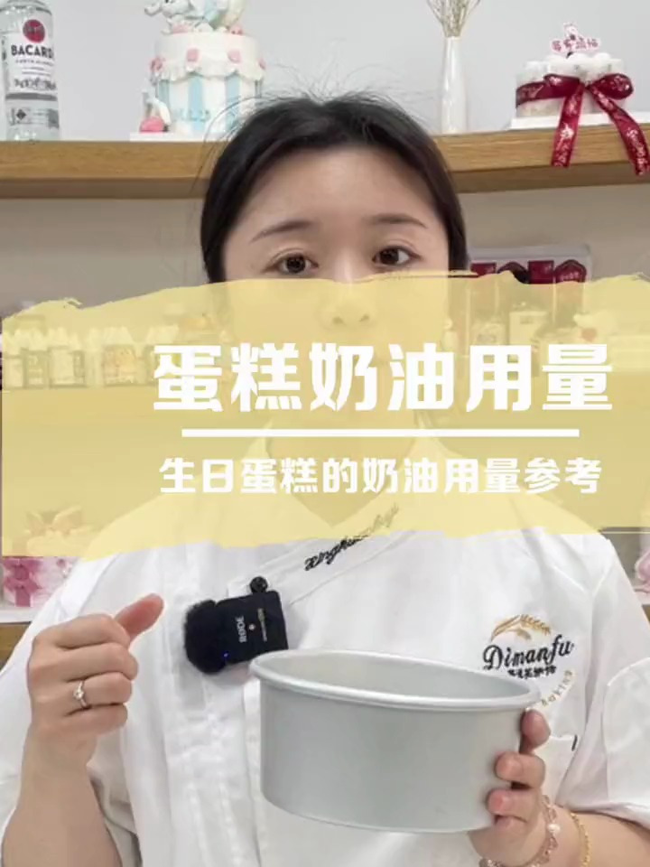 烘焙技巧:生日蛋糕奶油用量小技巧