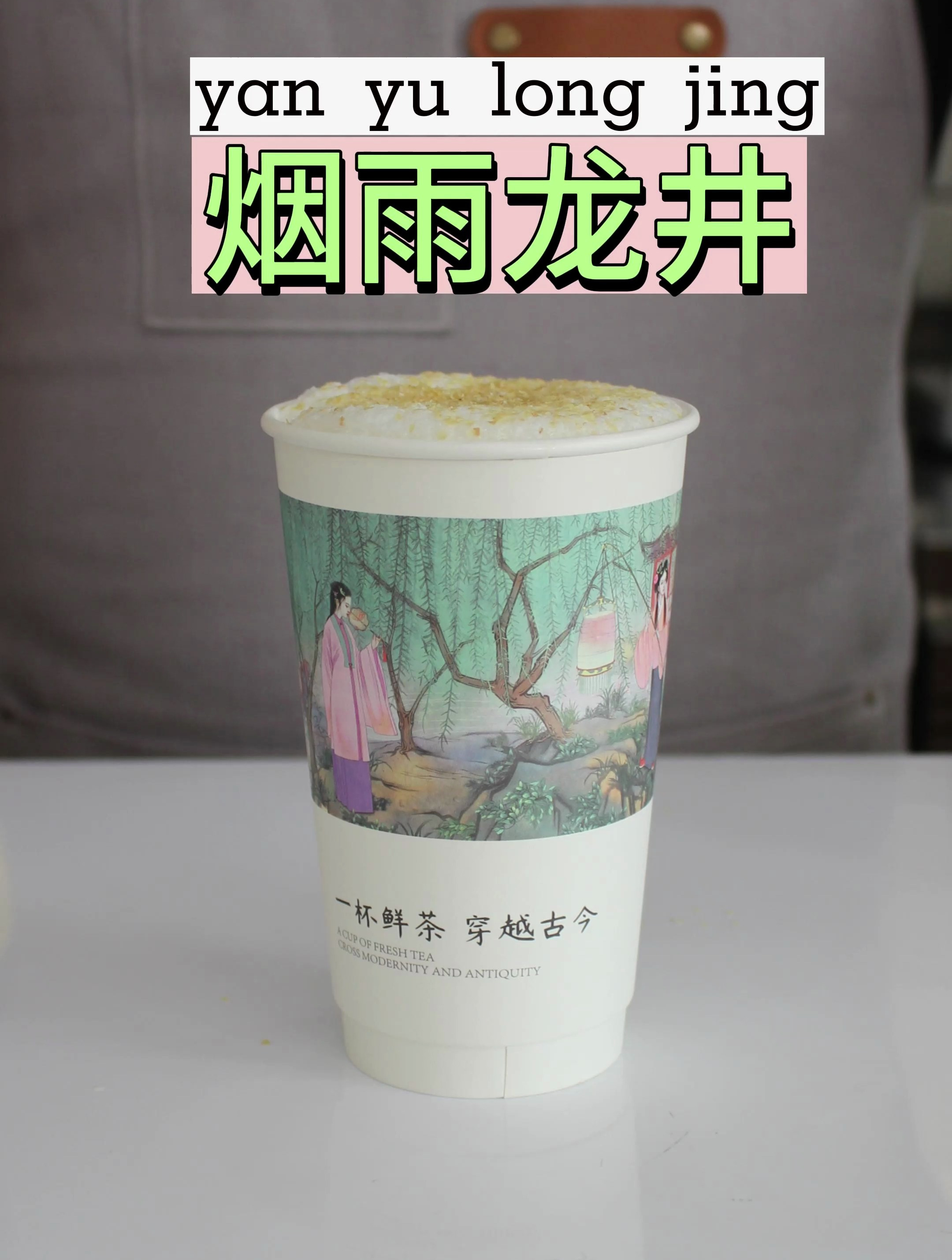 烟雨龙井|鲜奶茶